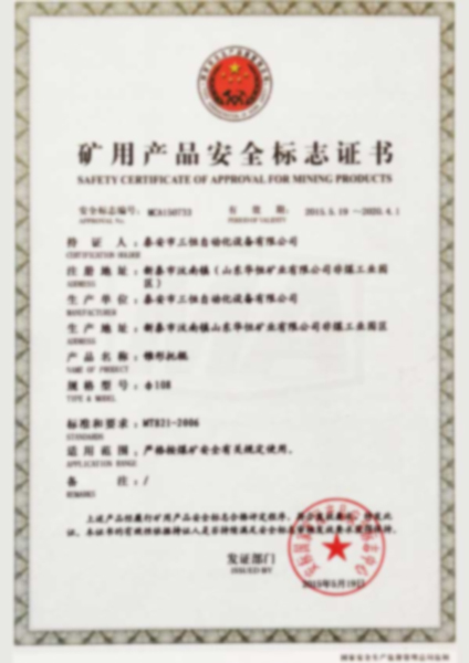 矿用产品安全标志证书
